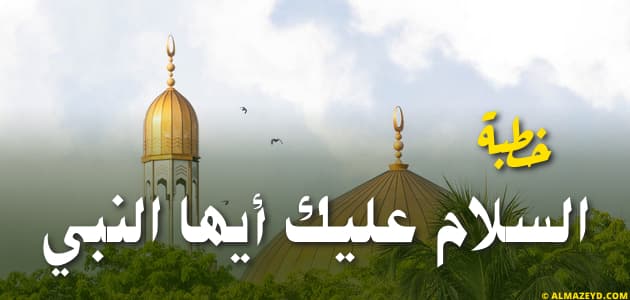 خطبة السلام عليك أيها النبي