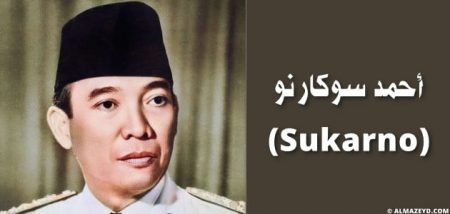 دكتور أحمد سوكارنو ‏(Sukarno)‏