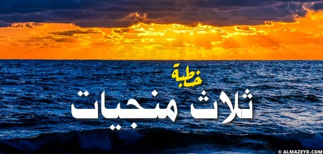 خطبة ثلاث منجيات , خطبة جمعة عظيمة ومؤثرة