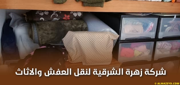 شركة زهرة الشرقية لنقل العفش والاثاث