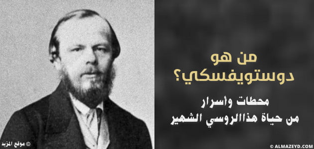 فيودور دوستويفسكي , Fyodor Dostoevsky