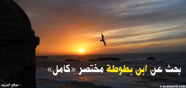 بحث عن ابن بطوطة مختصر