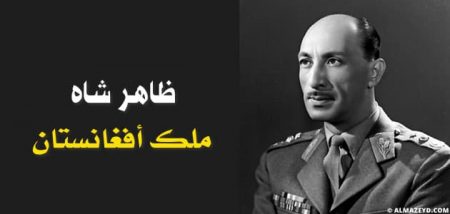 ظاهر شاه – ملك أفغانستان السابق