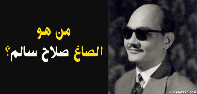 من هو الصاغ صلاح سالم؟