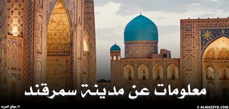 معلومات عن مدينة سمرقند قديمًا وحديثًا , Samarkand