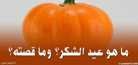 ما هو عيد الشكر؟ وما قصته؟ Thanksgiving Day