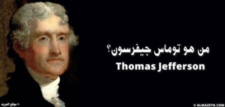 من هو توماس جيفرسون؟