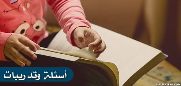 أسئلة وتدريبات على نهاية المفهوم الأول بمادة العلوم للصف الرابع الابتدائي