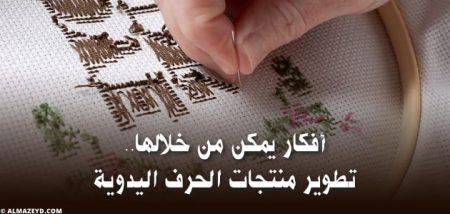 أفكار يمكن من خلالها تطوير منتجات الحرف اليدوية