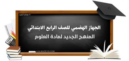 الجهاز الهضمي للصف الرابع الابتدائي , المنهج الجديد لمادة العلوم , أسئلة وتمارين