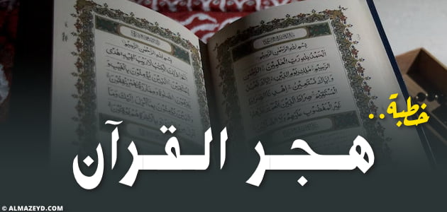 خطبة عن هجر القرآن