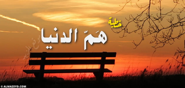 خطبة عن هم الدنيا , رسالة يقظة