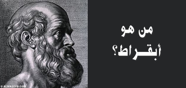 من هو أبقراط؟ Hippocrates