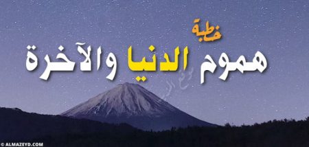 خطبة جمعة مكتوبة عن هموم الدنيا والآخرة