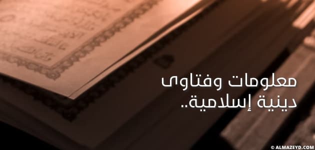 ثقف نفسك دينيا , معلومات وفتاوى دينية إسلامية