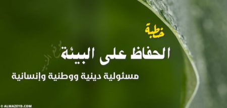 خطبة الجمعة مكتوبة , الحفاظ على البيئة مسئولية دينية ووطنية وإنسانية