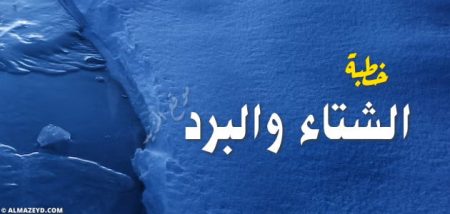 خطبة يوم الجمعة مكتوبة , الشتاء والبرد