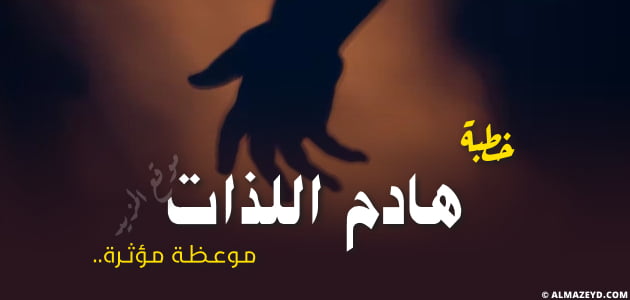 خطبة عن هادم اللذات.. موعظة مؤثرة