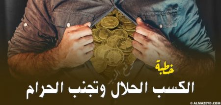 خطبة عن الكسب الحلال وتجنب الحرام