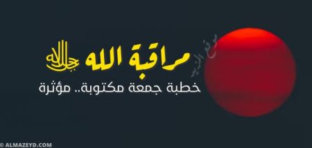 خطبة عن مراقبة الله ﷻ