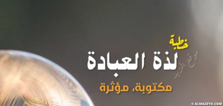 خطبة عن لذة العبادة