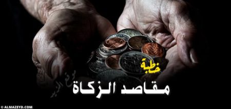 خطبة عن مقاصد الزكاة