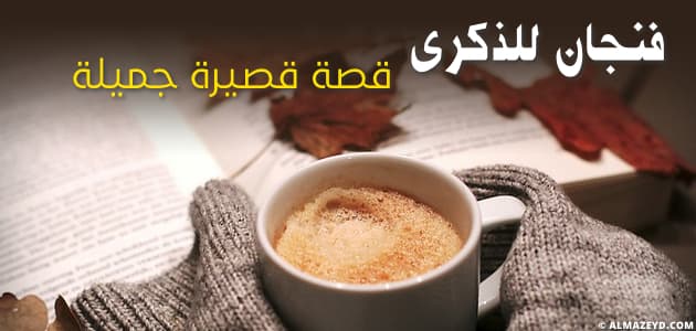 فنجان للذكرى , قصة قصيرة جميلة