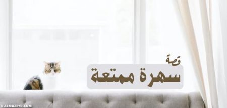 سهرة ممتعة, قصة كلاسيكية جميلة