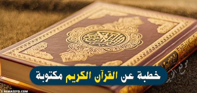 خطبة عن القرآن الكريم مكتوبة , قصيرة , مشكولة