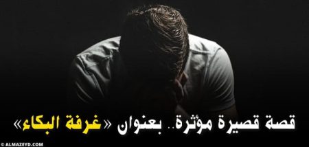 قصة قصيرة مؤثرة.. بعنوان «غرفة البكاء»