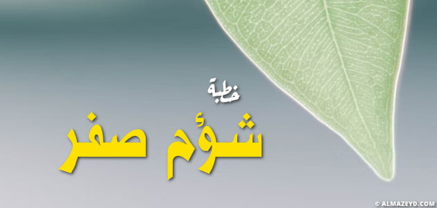 خطبة مكتوبة بعنوان: شؤم صفر