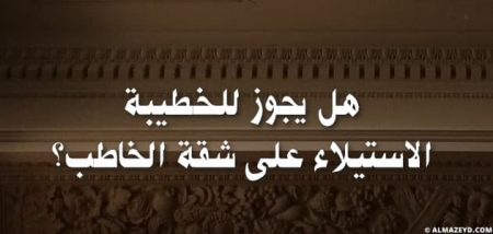 هل يجوز للخطيبة الاستيلاء على شقة الخاطب؟