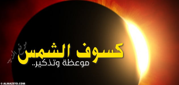 موعظة: كسوف الشمس «مشكولة»