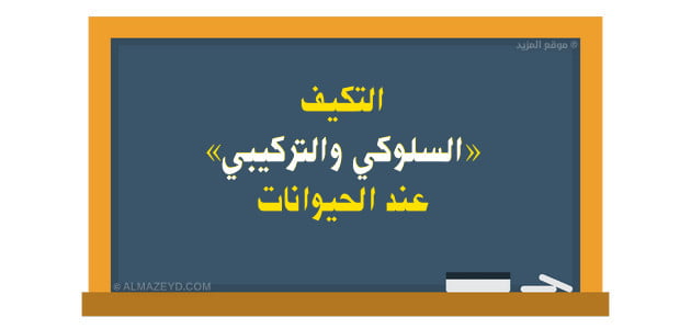 التكيف «السلوكي والتركيبي» عند الحيوانات