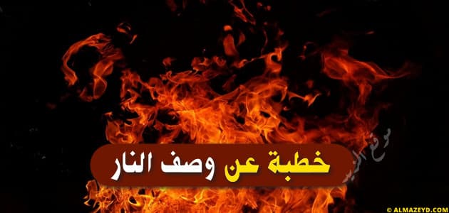 خطبة عن وصف النار