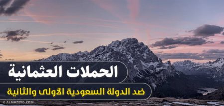 الحملات العثمانية ضد الدولة السعودية الأولى والثانية