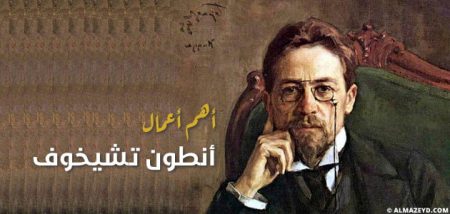 أهم أعمال أنطون تشيخوف