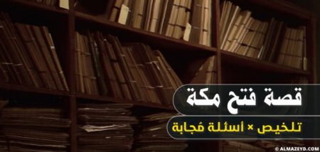 قصة فتح مكة.. تلخيص × أسئلة