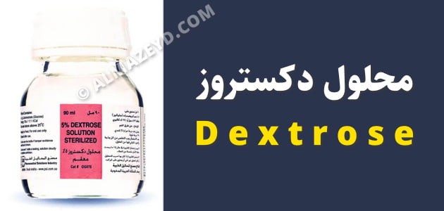 محلول دكستروز Dextrose – معلومات دوائية للمستخدمين
