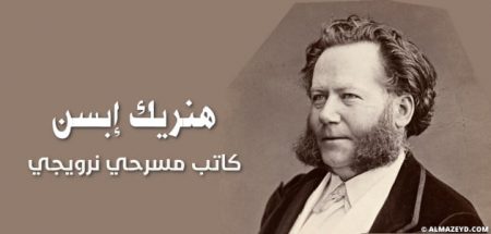 الكاتب المسرحي النرويجي هنريك إبسن Henrik Ibsen