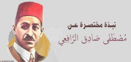 نبذة مختصرة عن مصطفى صادق الرافعي