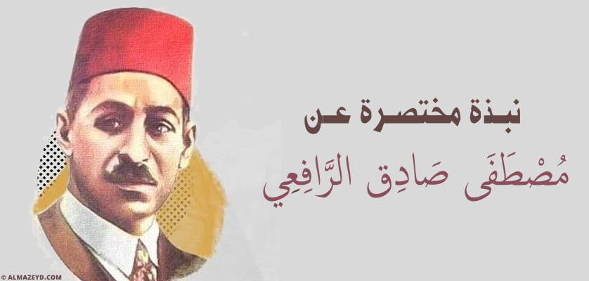 نبذة مختصرة عن مصطفى صادق الرافعي