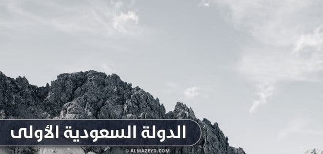 الدولة السعودية الأولى – معلومات وتفاصيل «مختصرة» في غاية الأهمية