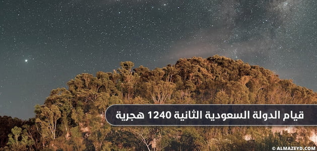 قيام الدولة السعودية الثانية 1240 هجرية