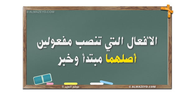 شرح درس الأفعال التي تنصب مفعولين أصلهما مبتدأ وخبر.. مع التفصيل والأمثلة