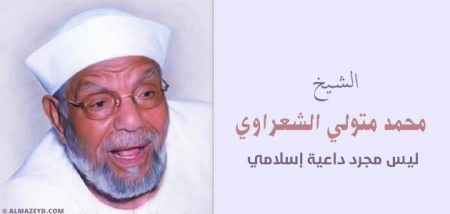 الشيخ محمد متولي الشعراوي.. ليس مجرد داعية إسلامي