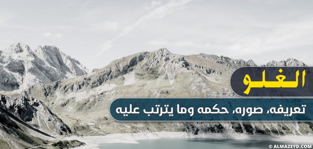 المراد بالغلو في الأنبياء والصالحين المبالغة في تعظيمهم