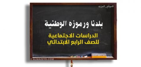 تدريبات على الوحدة الأولى لمادة الدراسات الاجتماعية للصف الرابع الابتدائي: بلدنا ورموزه الوطنية