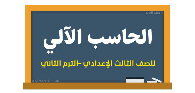 مراجعة نهائية: الحاسب الآلي «الكمبيوتر» للصف الثالث الإعدادي – الترم الثاني