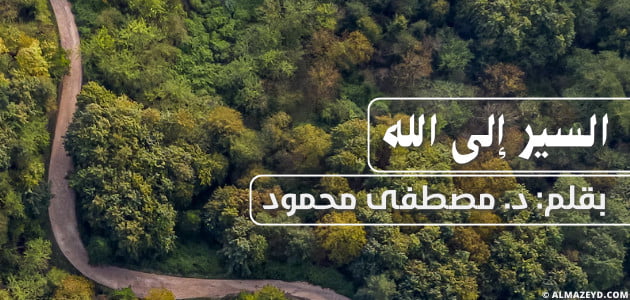 السير إلى الله.. بقلم: د. مصطفى محمود